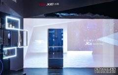 锁住新鲜与健康 TCL X10急冷式冰箱将亮相IFA2019