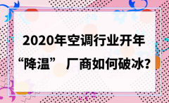 2020年空调行业开年“降温” 厂商如何破冰？