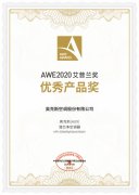 2020 AWE艾普兰奖揭晓：奥克斯机芯可拆洗空调清芯净荣获“优秀产品奖”