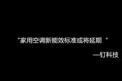 单元机能效新标延期6个月实行，家用空调领域会不会有类似情况？